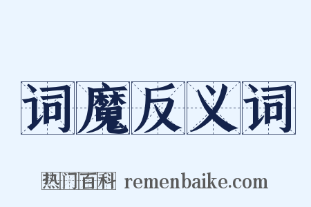 词魔反义词是什么意思的图片